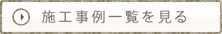 施工事例一覧を見る