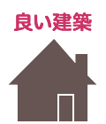 良い建築