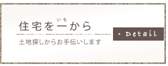 住宅を一から