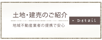 土地のご紹介