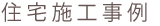 住宅施工事例