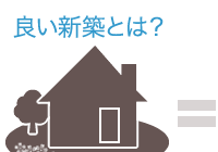 良い新築とは？